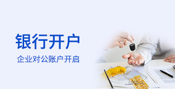 銀行開(kāi)戶